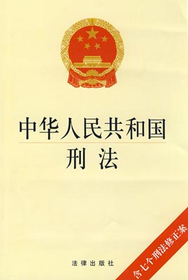 《中华人民共和国刑法》摘选