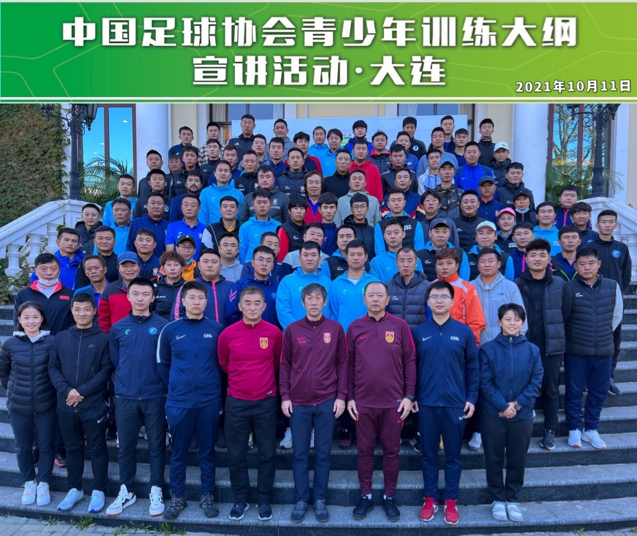 《中国足协青少年训练大纲》宣讲会在大连举办