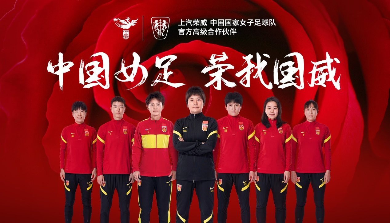 中国力量合力向上 上汽荣威成为中国国家女子足球队高级合作伙伴
