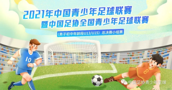 10.10 2021年中国足协全国青少年足球联赛总决赛U15组小组赛比赛全部结束36.png