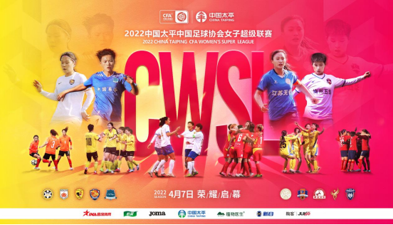 2022中国太平火狐体育女超联赛在海口观澜湖足球训练基地开幕145.png