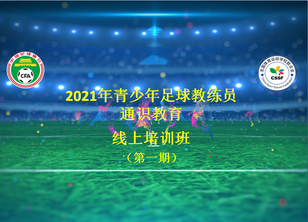 07.20 中国足协2021年首期青少年足球教练员通识教育线上培训开班186.png