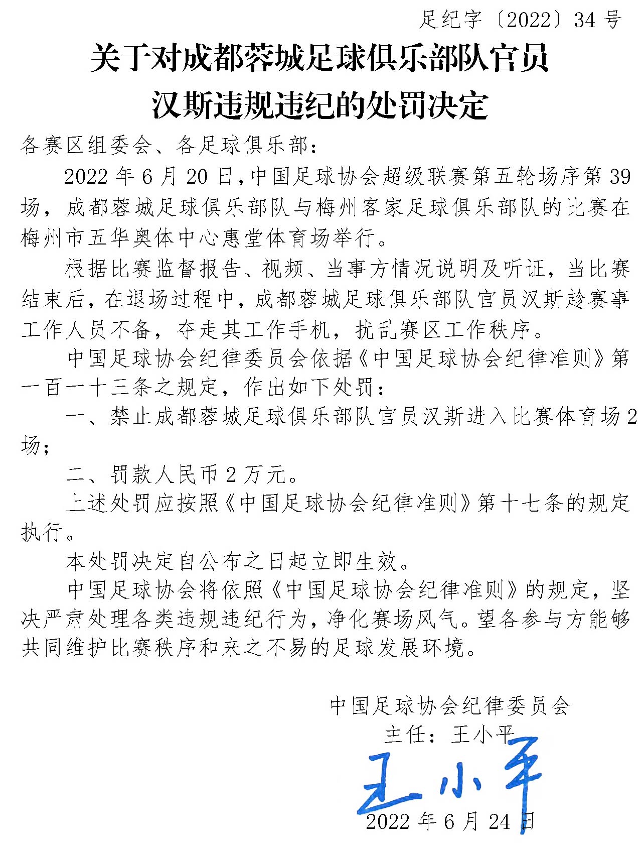 足紀字〔2022〕34號-關于對成都蓉城足球俱樂部隊官員漢斯違規違紀的處罰決定.jpg