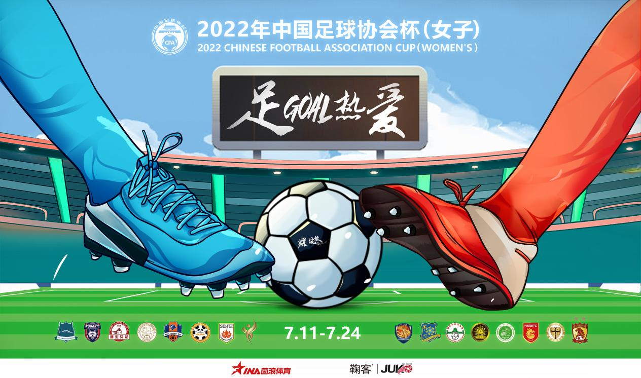 2022年中国足球协会杯赛（女子）抽签成果出炉
