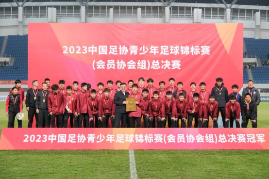 2023年中国足协青少年足球锦标赛（会员协会男子U14U16U18组）圆满落幕444.png