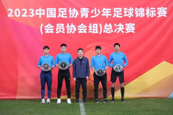 2023年中国足协青少年足球锦标赛（会员协会男子U14U16U18组）圆满落幕1164.png