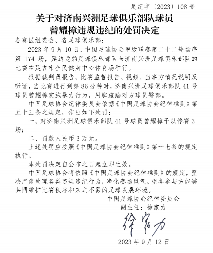 关于对济南兴洲足球俱乐部队球员曾耀樟违规违纪的处罚决定.png