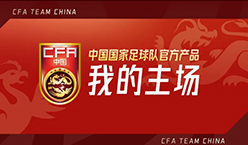  中国国家足球队 | “我的主场”天猫官方旗舰店来啦！ 