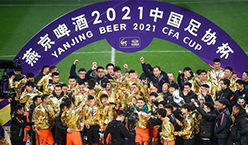 燕京啤酒2021中国足协杯圆满落幕