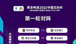 燕京啤酒2022中国足协杯第一轮比赛抽签结果出炉