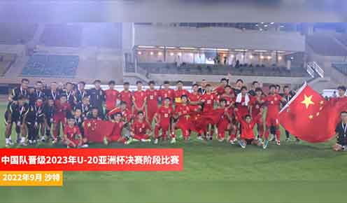 中国队晋级2023年U-20亚洲杯决赛阶段比赛 回顾小伙子们的奋斗旅程