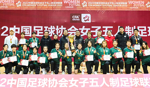 2022中国足球协会女子五人制足球联赛闭幕