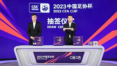 2023中国足协杯签位落定