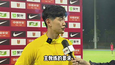 国足训练第四天，颜骏凌接受媒体采访