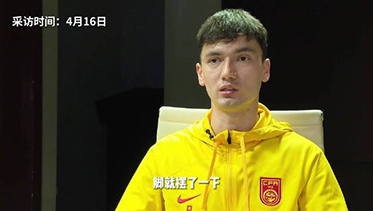 木塔力甫谈自己伤退U-23亚洲杯：感觉上场后不能100%帮助球队 一切以队伍的利益为主