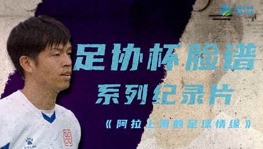 足协杯脸谱系列片纪录片——《阿拉上海的足球情缘》